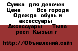 Сумка  для девочек › Цена ­ 10 - Все города Одежда, обувь и аксессуары » Аксессуары   . Тыва респ.,Кызыл г.